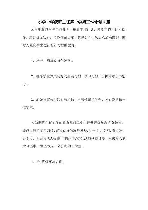 2020年小学一年级班主任第一学期工作计划4篇