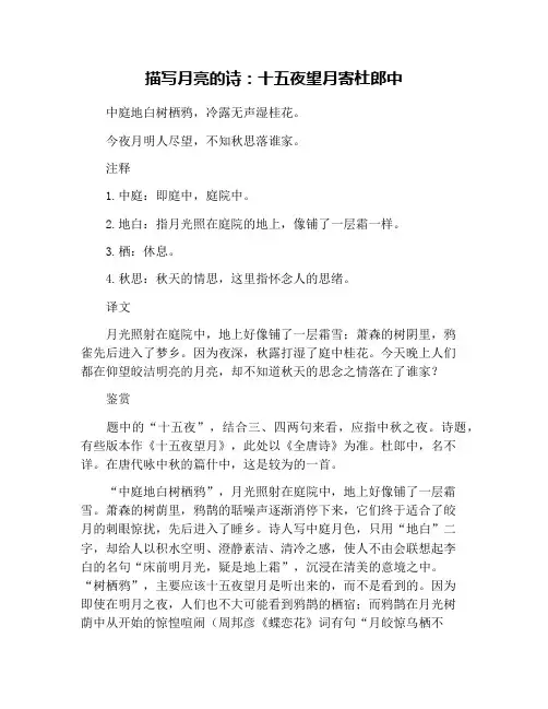 描写月亮的诗：十五夜望月寄杜郎中