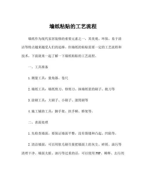 墙纸粘贴的工艺流程