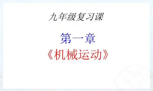 第一章《机械运动》复习课件