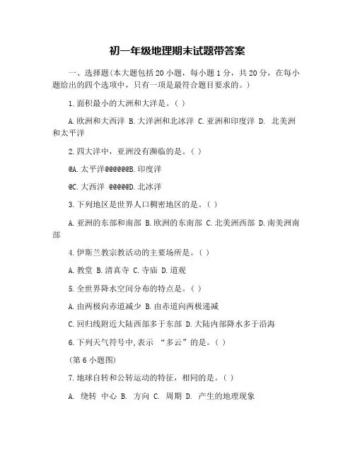 初一年级地理期末试题带答案