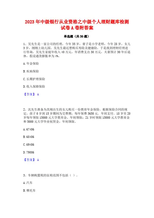 2023年中级银行从业资格之中级个人理财题库检测试卷A卷附答案
