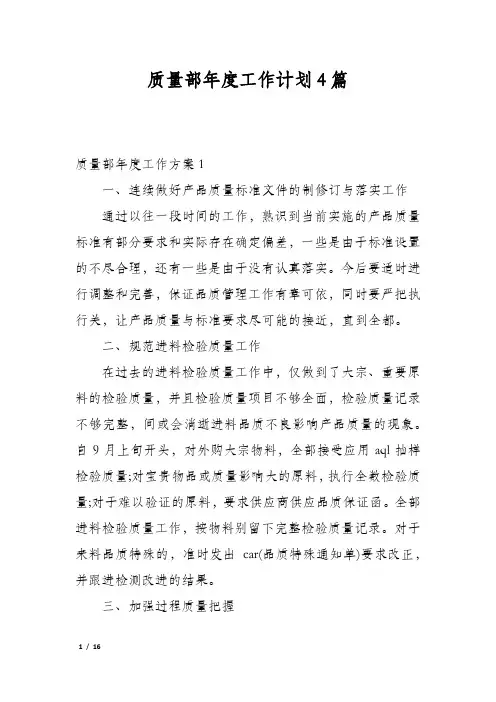 质量部年度工作计划4篇