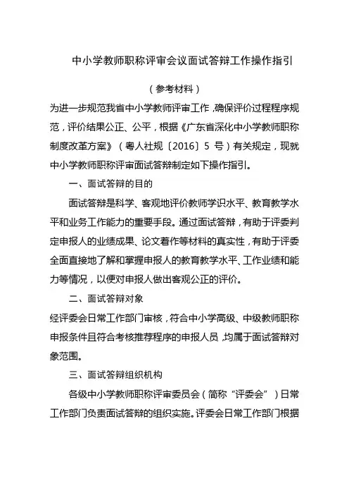 中小学教师职称评审会议面试答辩工作操作指引参考材料