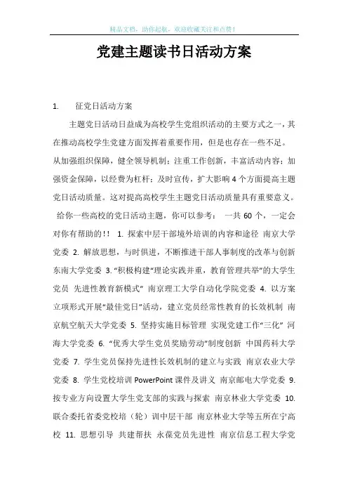 党建主题读书日活动方案