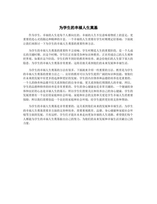 为学生的幸福人生奠基