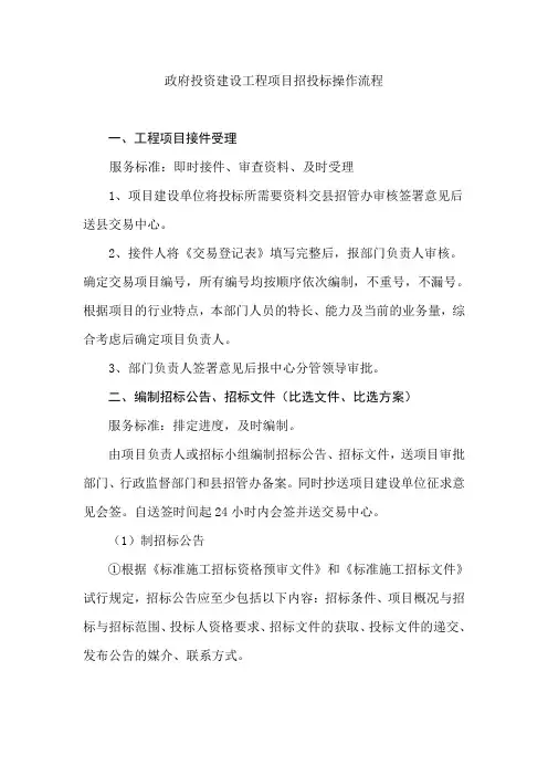 政府投资建设工程项目招投标操作流程