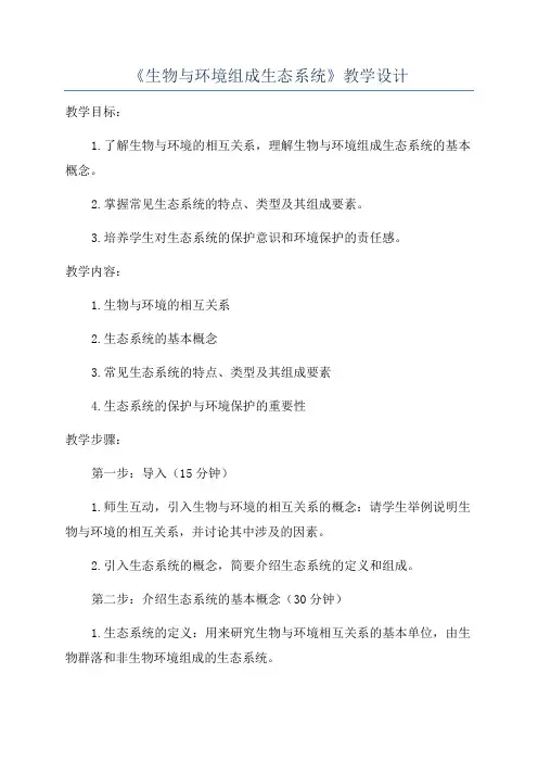 《生物与环境组成生态系统》教学设计