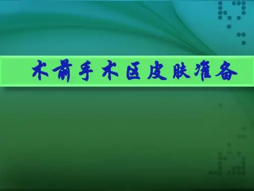 术前手术区皮肤准备 PPT课件