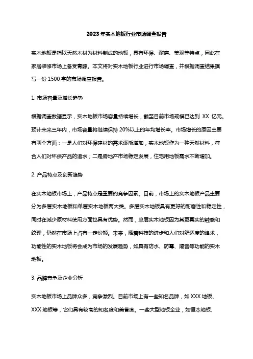 2023年实木地板行业市场调查报告