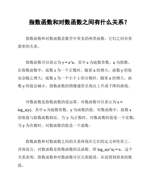 指数函数和对数函数之间有什么关系？