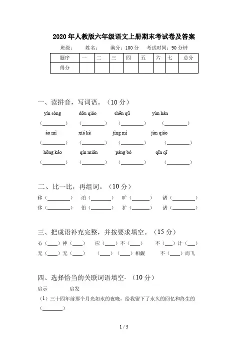2020年人教版六年级语文上册期末考试卷及答案