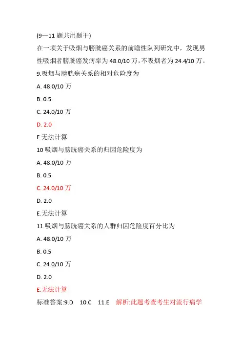 在一项关于吸烟与膀胱癌关系的前瞻性队列研究中,发现男性吸烟者膀胱癌发病率为万,不吸烟者为万。