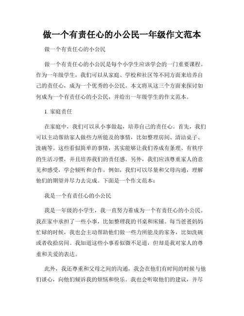 做一个有责任心的小公民一年级作文范本