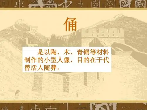 江西美术出版社赣美版小学美术五年级下册第十册《陶俑 》教学PPT课件  (2)