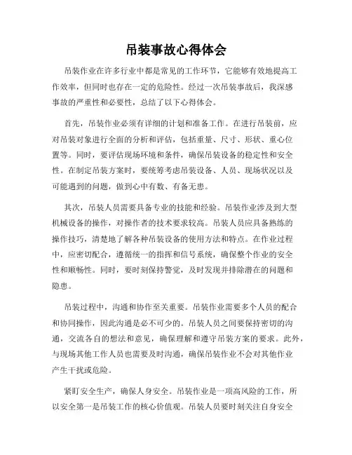 吊装事故心得体会