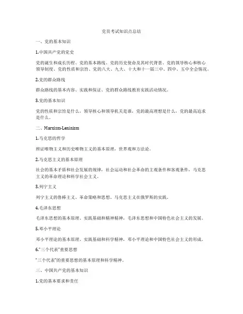 党员考试知识点总结