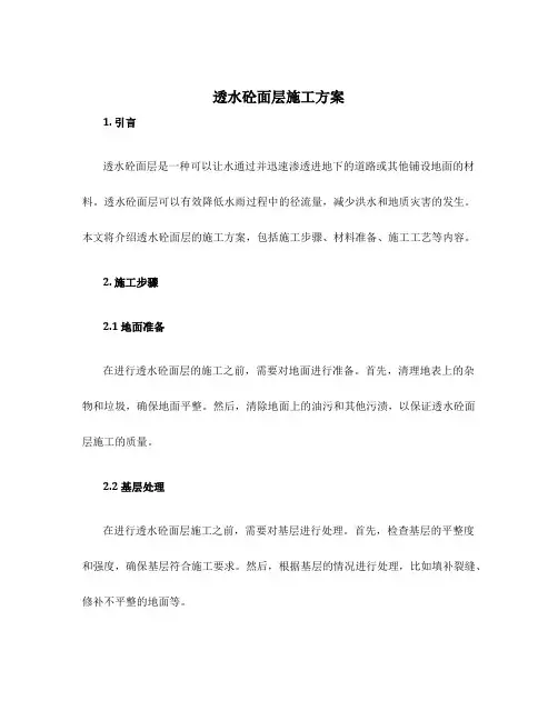 透水砼面层施工方案