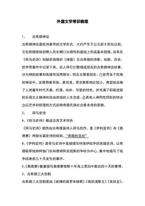 外国文学常识梳理