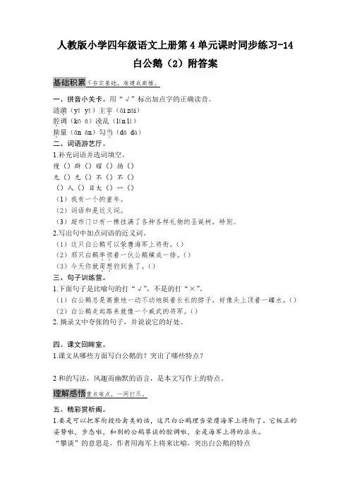 新课标人教版小学四年级语文上册第4单元课时同步练习-14白公鹅(2)附答案