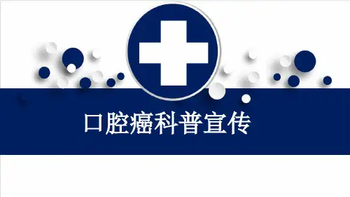 口腔癌科普宣传