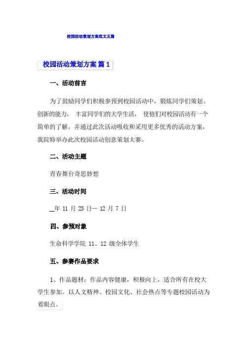 校园活动策划方案范文五篇