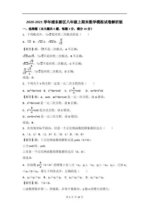 2020-2021学年上海市浦东新区八年级上期末数学模拟试卷解析版