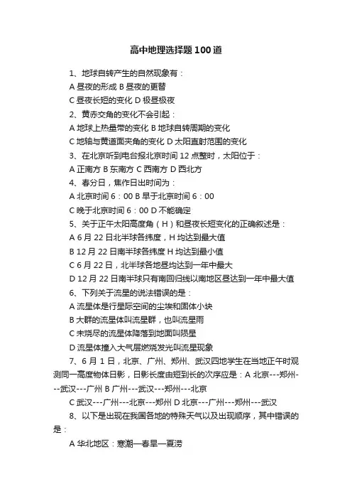 高中地理选择题100道