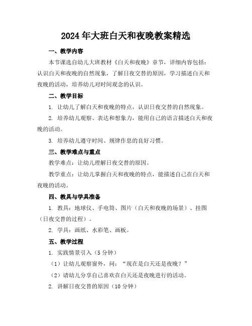 2024年大班白天和夜晚教案精选