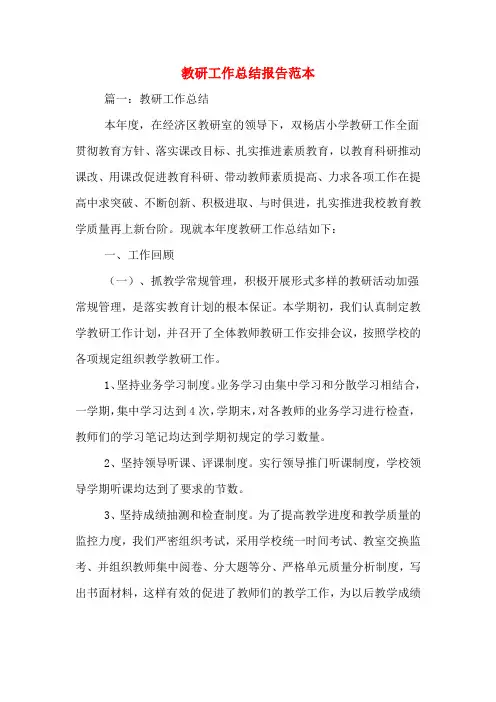 2020年教研工作总结报告范本