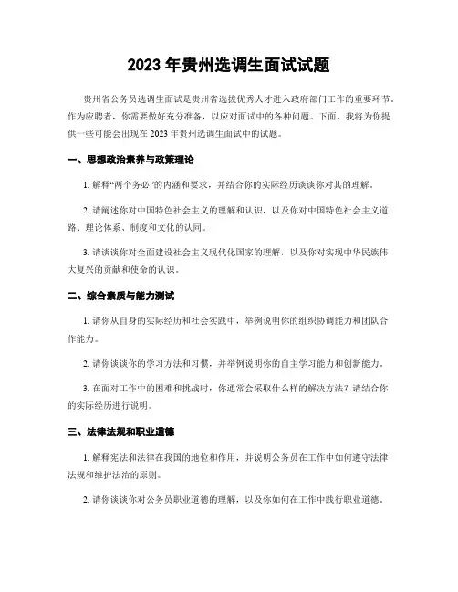 2023年贵州选调生面试试题