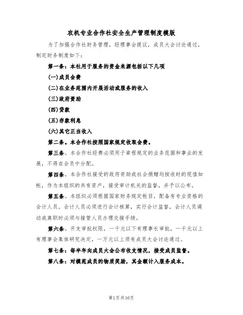 农机专业合作社安全生产管理制度模版(2篇)