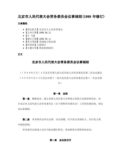 北京市人民代表大会常务委员会议事规则(1999年修订)