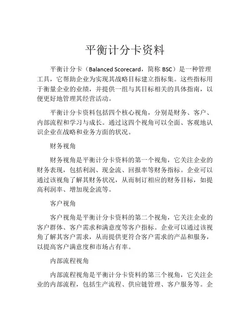 平衡计分卡资料