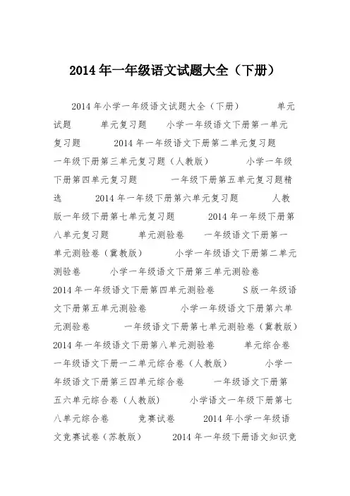 2014年一年级语文试题大全(下册)