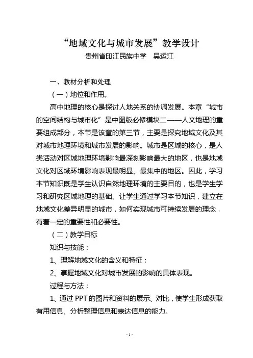 “地域文化与城市发展”教学设计