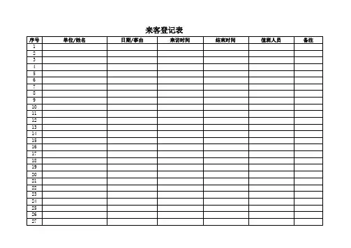 来客登记表(标准模版)
