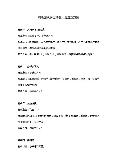 【必备收藏、幼儿园秋季运动会大班游戏方案