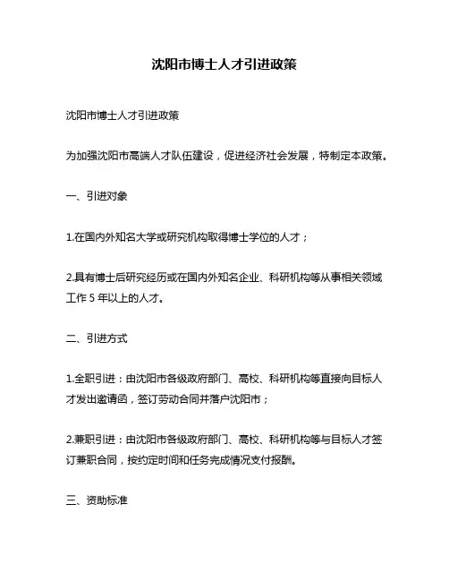 沈阳市博士人才引进政策
