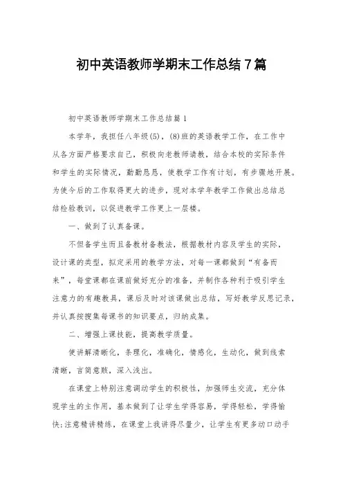 初中英语教师学期末工作总结7篇