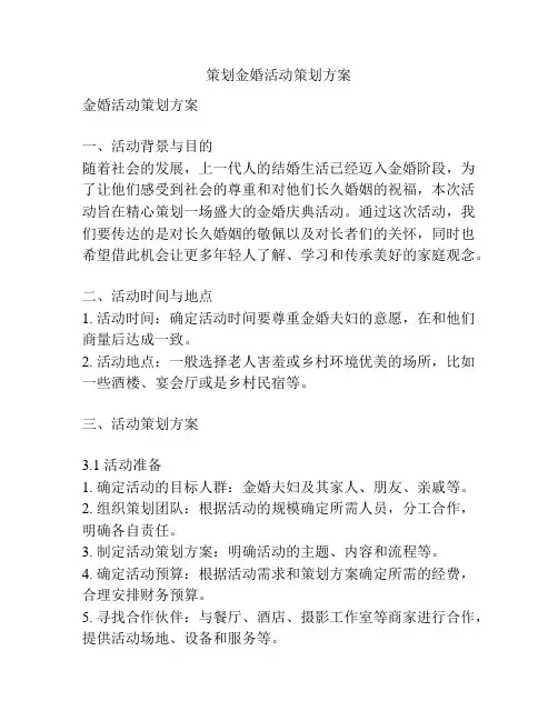 策划金婚活动策划方案