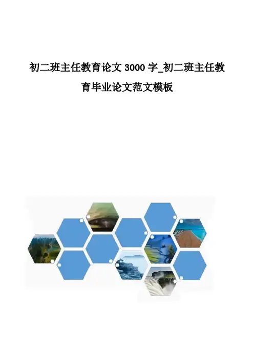初二班主任教育论文3000字-初二班主任教育毕业论文范文模板