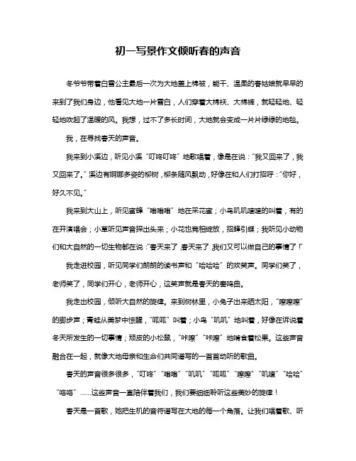 初一写景作文倾听春的声音