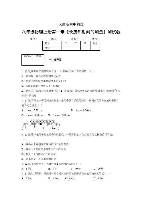 人教版八年级物理《长度和时间的测量》专项练习(含答案) (840)