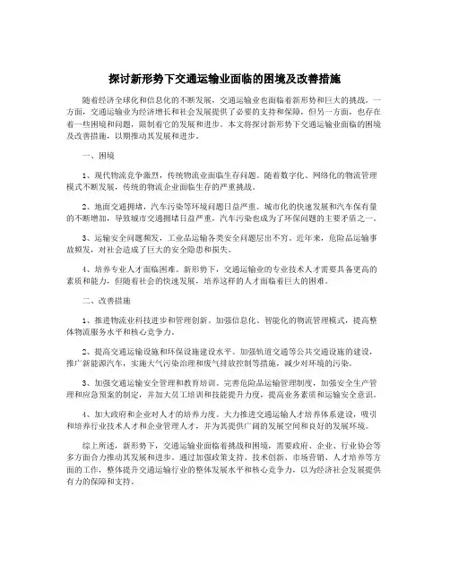 探讨新形势下交通运输业面临的困境及改善措施