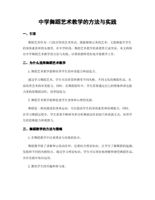 中学舞蹈艺术教学的方法与实践