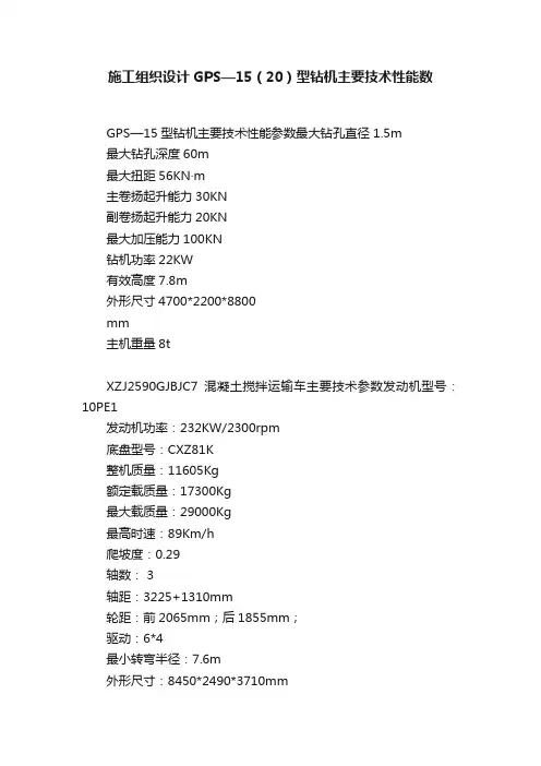 施工组织设计GPS—15（20）型钻机主要技术性能数