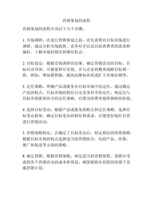 营销策划的流程