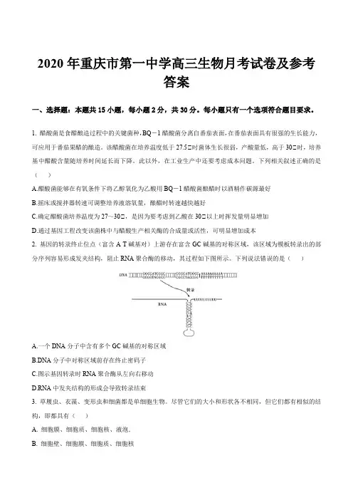2020年重庆市第一中学高三生物月考试卷及参考答案
