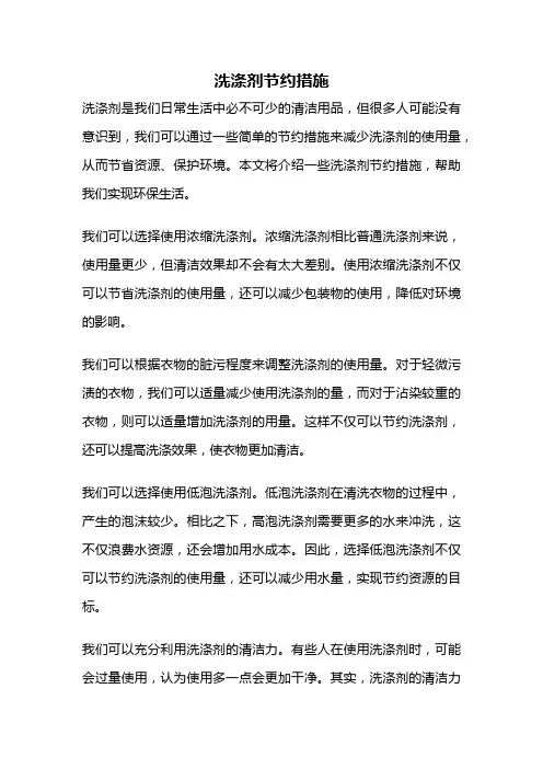 洗涤剂节约措施